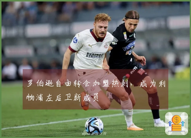 罗伯逊自由转会加盟热刺，成为利物浦左后卫新成员
