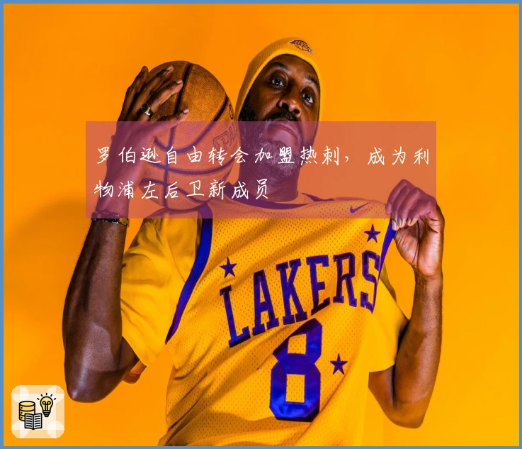 罗伯逊自由转会加盟热刺，成为利物浦左后卫新成员