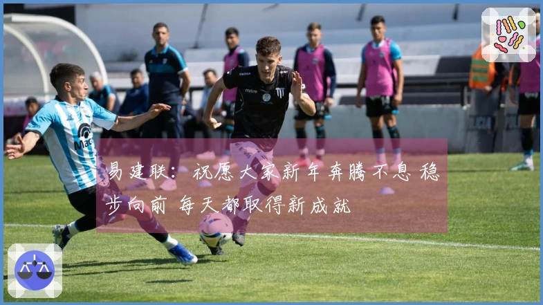 易建联：祝愿大家新年奔腾不息 稳步向前 每天都取得新成就