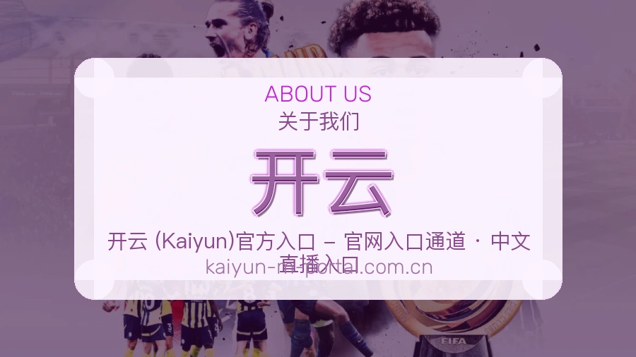 开云公司简介与平台服务展示