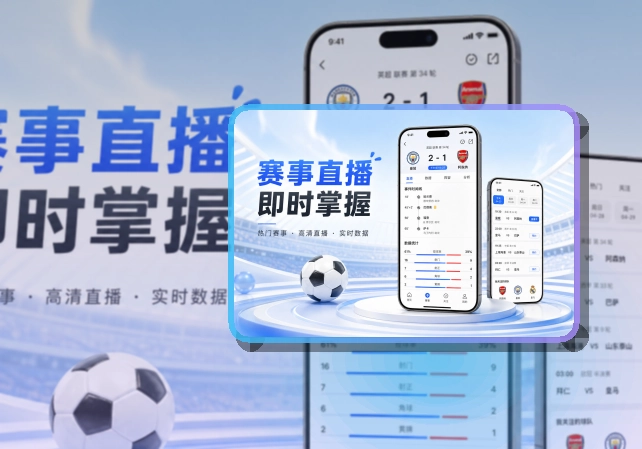 赛况仪表盘 · 手机端看球入口 · 新用户也能快速上手界面展示